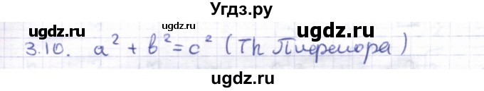 ГДЗ (Решебник) по геометрии 8 класс Шыныбеков А.Н. / раздел 3 / 3.10