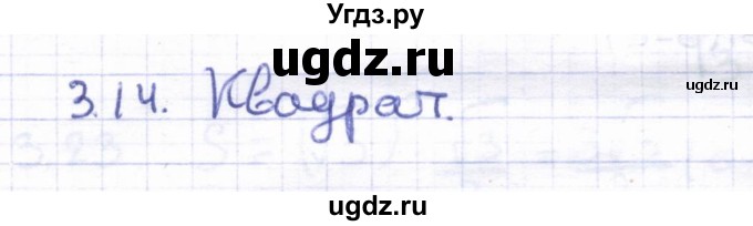 ГДЗ (Решебник) по геометрии 8 класс Шыныбеков А.Н. / раздел 3 / 3.14