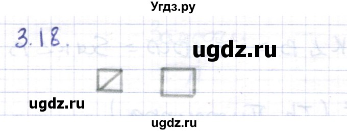 ГДЗ (Решебник) по геометрии 8 класс Шыныбеков А.Н. / раздел 3 / 3.18