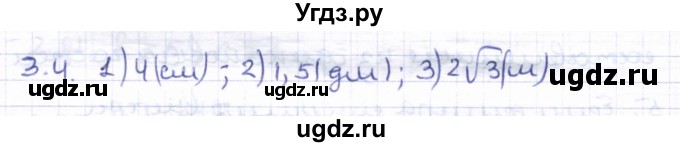 ГДЗ (Решебник) по геометрии 8 класс Шыныбеков А.Н. / раздел 3 / 3.4