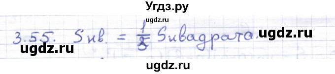 ГДЗ (Решебник) по геометрии 8 класс Шыныбеков А.Н. / раздел 3 / 3.55