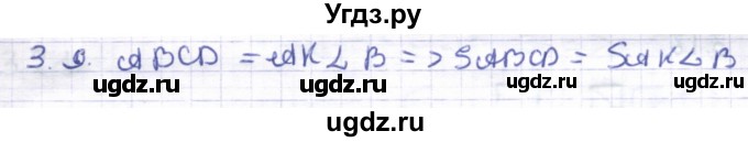 ГДЗ (Решебник) по геометрии 8 класс Шыныбеков А.Н. / раздел 3 / 3.9