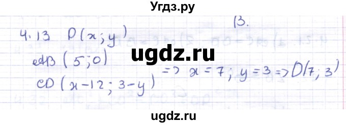 ГДЗ (Решебник) по геометрии 8 класс Шыныбеков А.Н. / раздел 4 / 4.13