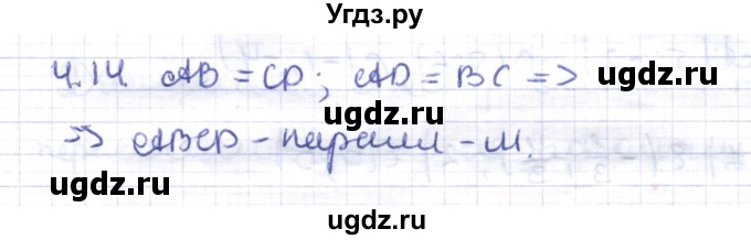 ГДЗ (Решебник) по геометрии 8 класс Шыныбеков А.Н. / раздел 4 / 4.14