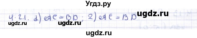 ГДЗ (Решебник) по геометрии 8 класс Шыныбеков А.Н. / раздел 4 / 4.21
