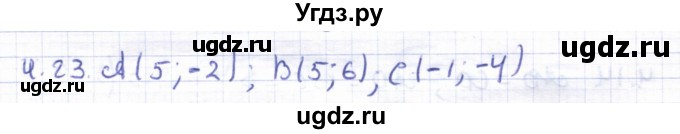ГДЗ (Решебник) по геометрии 8 класс Шыныбеков А.Н. / раздел 4 / 4.23