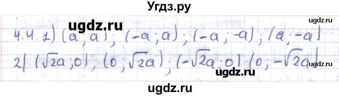 ГДЗ (Решебник) по геометрии 8 класс Шыныбеков А.Н. / раздел 4 / 4.4