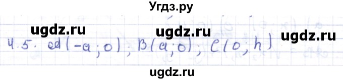 ГДЗ (Решебник) по геометрии 8 класс Шыныбеков А.Н. / раздел 4 / 4.5