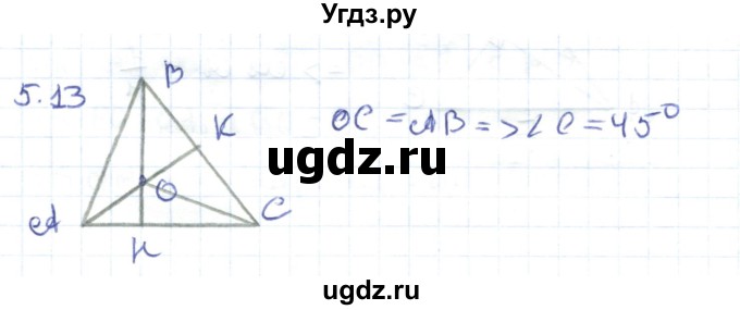 ГДЗ (Решебник) по геометрии 8 класс Шыныбеков А.Н. / раздел 5 / 5.13