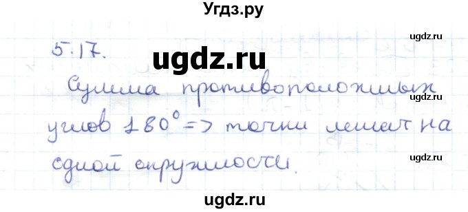 ГДЗ (Решебник) по геометрии 8 класс Шыныбеков А.Н. / раздел 5 / 5.17