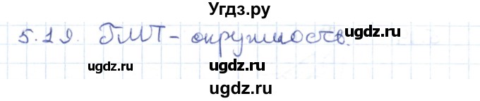 ГДЗ (Решебник) по геометрии 8 класс Шыныбеков А.Н. / раздел 5 / 5.19