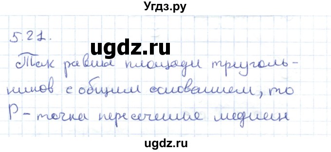 ГДЗ (Решебник) по геометрии 8 класс Шыныбеков А.Н. / раздел 5 / 5.21