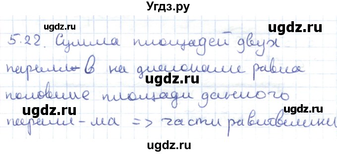 ГДЗ (Решебник) по геометрии 8 класс Шыныбеков А.Н. / раздел 5 / 5.22