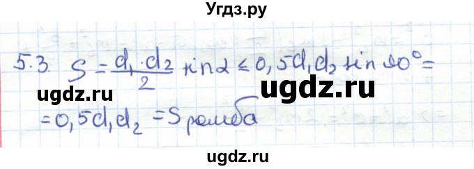 ГДЗ (Решебник) по геометрии 8 класс Шыныбеков А.Н. / раздел 5 / 5.3
