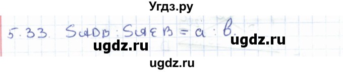 ГДЗ (Решебник) по геометрии 8 класс Шыныбеков А.Н. / раздел 5 / 5.33