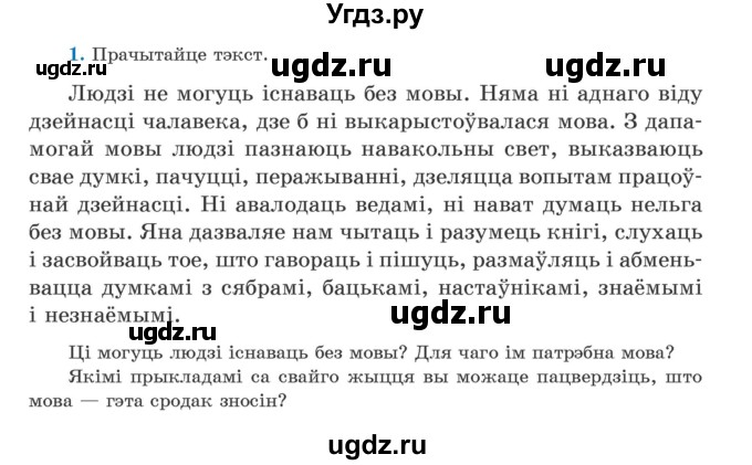 ГДЗ (Учебник) по белорусскому языку 5 класс Валочка Г.М. / частка 1. практыкаванне / 1