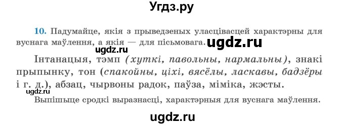 ГДЗ (Учебник) по белорусскому языку 5 класс Валочка Г.М. / частка 1. практыкаванне / 10