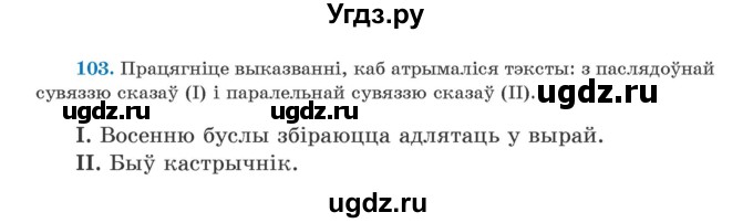 ГДЗ (Учебник) по белорусскому языку 5 класс Валочка Г.М. / частка 1. практыкаванне / 103