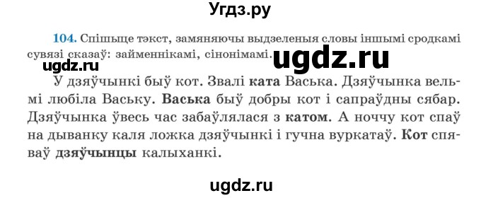 ГДЗ (Учебник) по белорусскому языку 5 класс Валочка Г.М. / частка 1. практыкаванне / 104