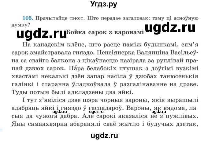 ГДЗ (Учебник) по белорусскому языку 5 класс Валочка Г.М. / частка 1. практыкаванне / 105