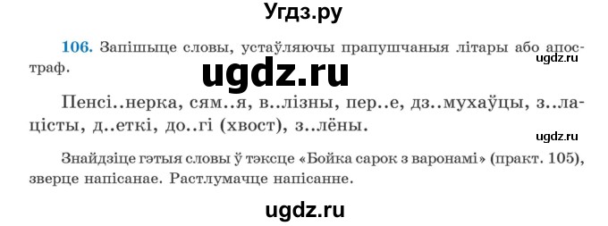 ГДЗ (Учебник) по белорусскому языку 5 класс Валочка Г.М. / частка 1. практыкаванне / 106