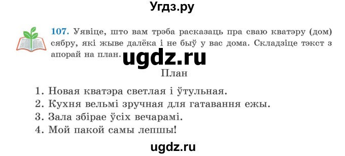 ГДЗ (Учебник) по белорусскому языку 5 класс Валочка Г.М. / частка 1. практыкаванне / 107