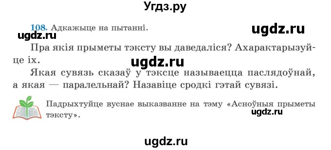 ГДЗ (Учебник) по белорусскому языку 5 класс Валочка Г.М. / частка 1. практыкаванне / 108