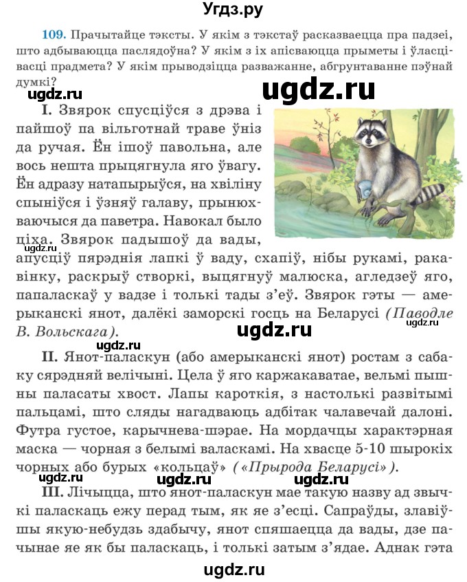 ГДЗ (Учебник) по белорусскому языку 5 класс Валочка Г.М. / частка 1. практыкаванне / 109