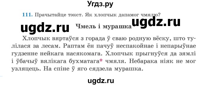 ГДЗ (Учебник) по белорусскому языку 5 класс Валочка Г.М. / частка 1. практыкаванне / 111