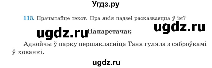 ГДЗ (Учебник) по белорусскому языку 5 класс Валочка Г.М. / частка 1. практыкаванне / 113