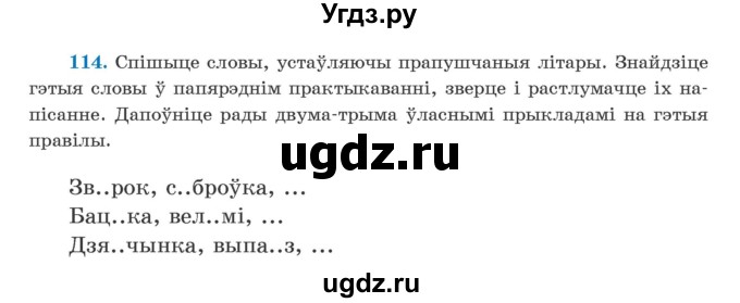 ГДЗ (Учебник) по белорусскому языку 5 класс Валочка Г.М. / частка 1. практыкаванне / 114