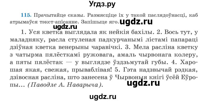 ГДЗ (Учебник) по белорусскому языку 5 класс Валочка Г.М. / частка 1. практыкаванне / 115