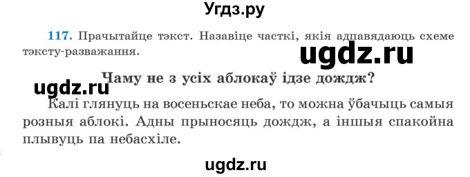 ГДЗ (Учебник) по белорусскому языку 5 класс Валочка Г.М. / частка 1. практыкаванне / 117