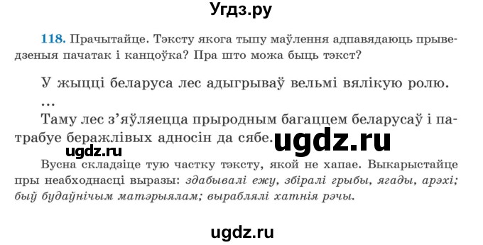 ГДЗ (Учебник) по белорусскому языку 5 класс Валочка Г.М. / частка 1. практыкаванне / 118