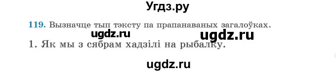 ГДЗ (Учебник) по белорусскому языку 5 класс Валочка Г.М. / частка 1. практыкаванне / 119