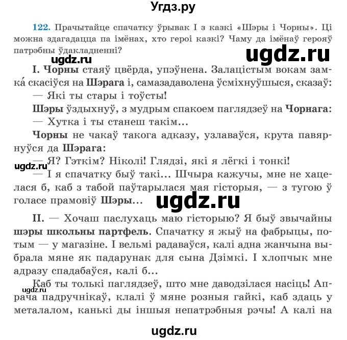 ГДЗ (Учебник) по белорусскому языку 5 класс Валочка Г.М. / частка 1. практыкаванне / 122