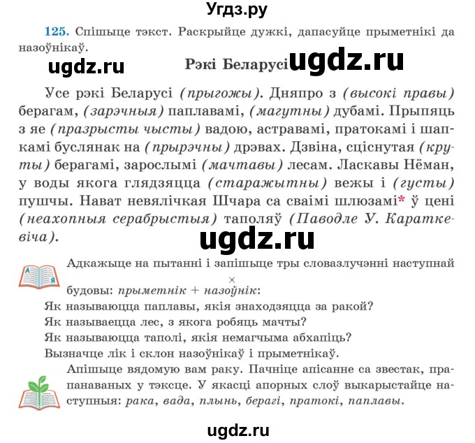 ГДЗ (Учебник) по белорусскому языку 5 класс Валочка Г.М. / частка 1. практыкаванне / 125