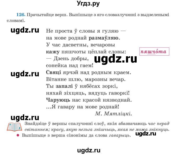 ГДЗ (Учебник) по белорусскому языку 5 класс Валочка Г.М. / частка 1. практыкаванне / 126