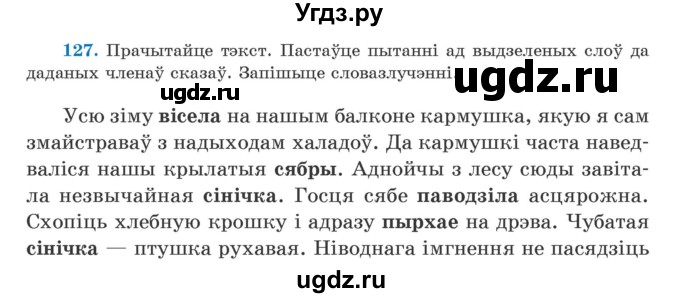 ГДЗ (Учебник) по белорусскому языку 5 класс Валочка Г.М. / частка 1. практыкаванне / 127