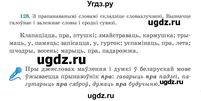 ГДЗ (Учебник) по белорусскому языку 5 класс Валочка Г.М. / частка 1. практыкаванне / 128