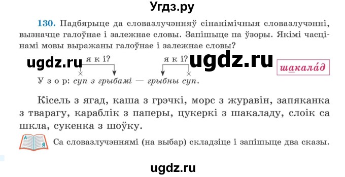 ГДЗ (Учебник) по белорусскому языку 5 класс Валочка Г.М. / частка 1. практыкаванне / 130