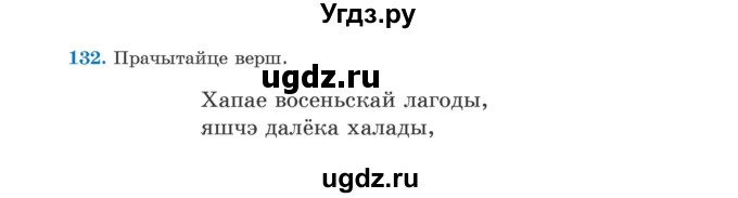 ГДЗ (Учебник) по белорусскому языку 5 класс Валочка Г.М. / частка 1. практыкаванне / 132