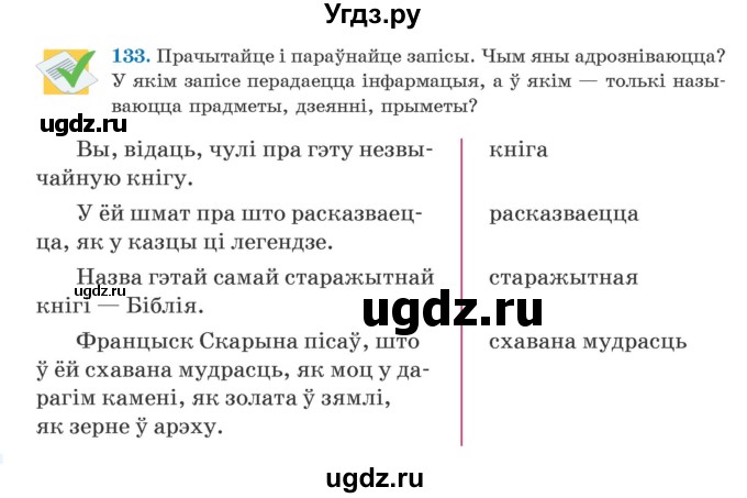 ГДЗ (Учебник) по белорусскому языку 5 класс Валочка Г.М. / частка 1. практыкаванне / 133