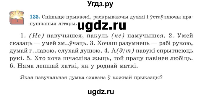 ГДЗ (Учебник) по белорусскому языку 5 класс Валочка Г.М. / частка 1. практыкаванне / 135