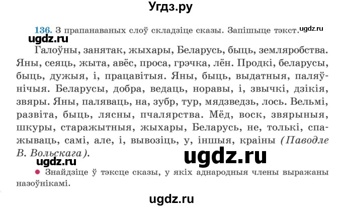 ГДЗ (Учебник) по белорусскому языку 5 класс Валочка Г.М. / частка 1. практыкаванне / 136