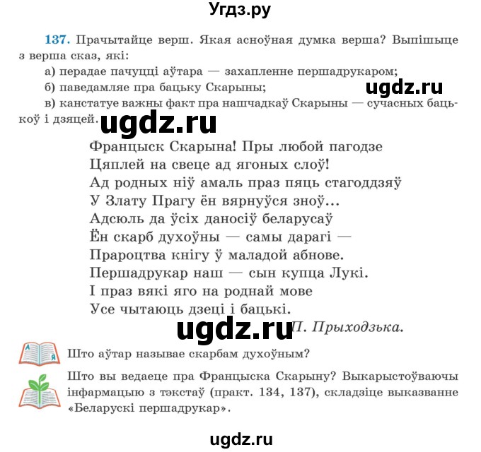 ГДЗ (Учебник) по белорусскому языку 5 класс Валочка Г.М. / частка 1. практыкаванне / 137