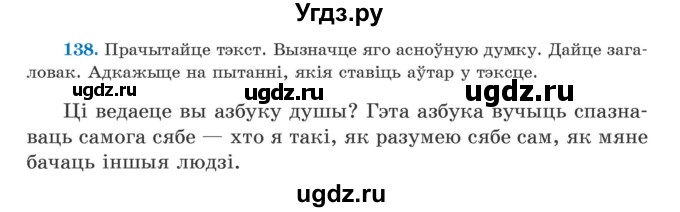 ГДЗ (Учебник) по белорусскому языку 5 класс Валочка Г.М. / частка 1. практыкаванне / 138