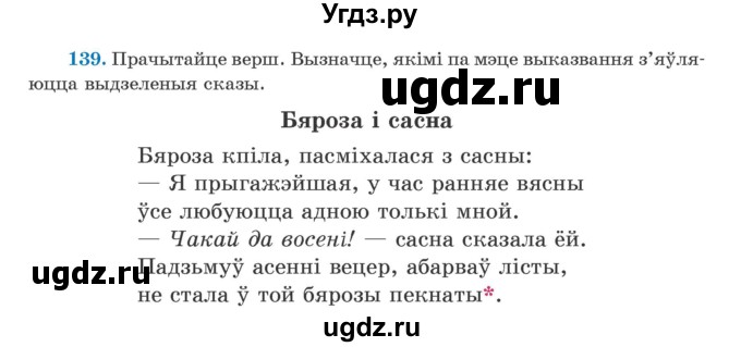 ГДЗ (Учебник) по белорусскому языку 5 класс Валочка Г.М. / частка 1. практыкаванне / 139