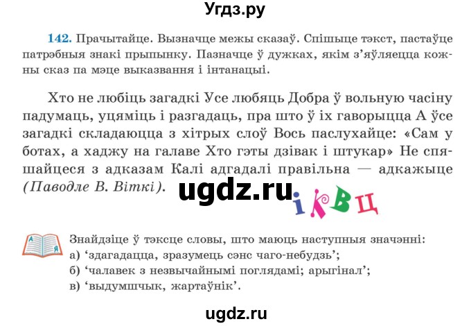 ГДЗ (Учебник) по белорусскому языку 5 класс Валочка Г.М. / частка 1. практыкаванне / 142