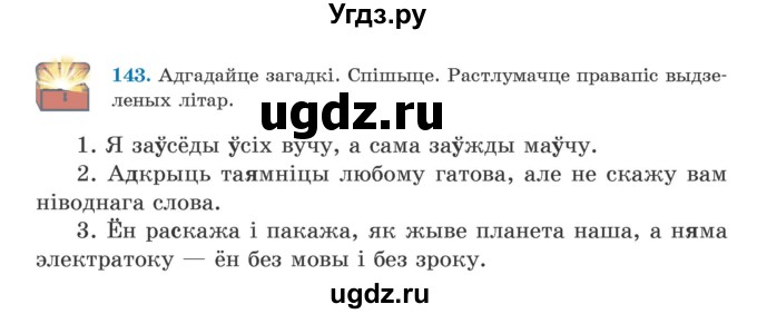 ГДЗ (Учебник) по белорусскому языку 5 класс Валочка Г.М. / частка 1. практыкаванне / 143